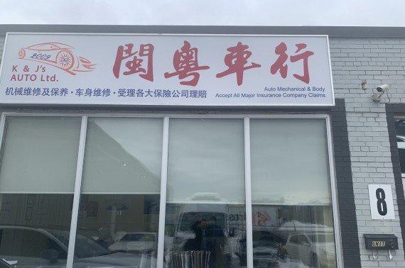 闽粤车行（机械 车身维修，安检证书,四轮定