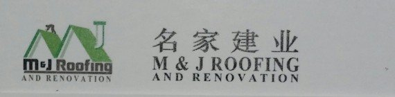 名家屋顶 专业技术 信心保证
