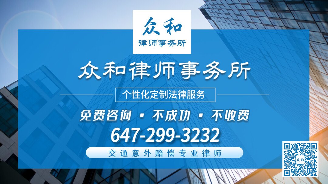 众和大律师事务所 - 多伦多 交通意外索赔 专业律师