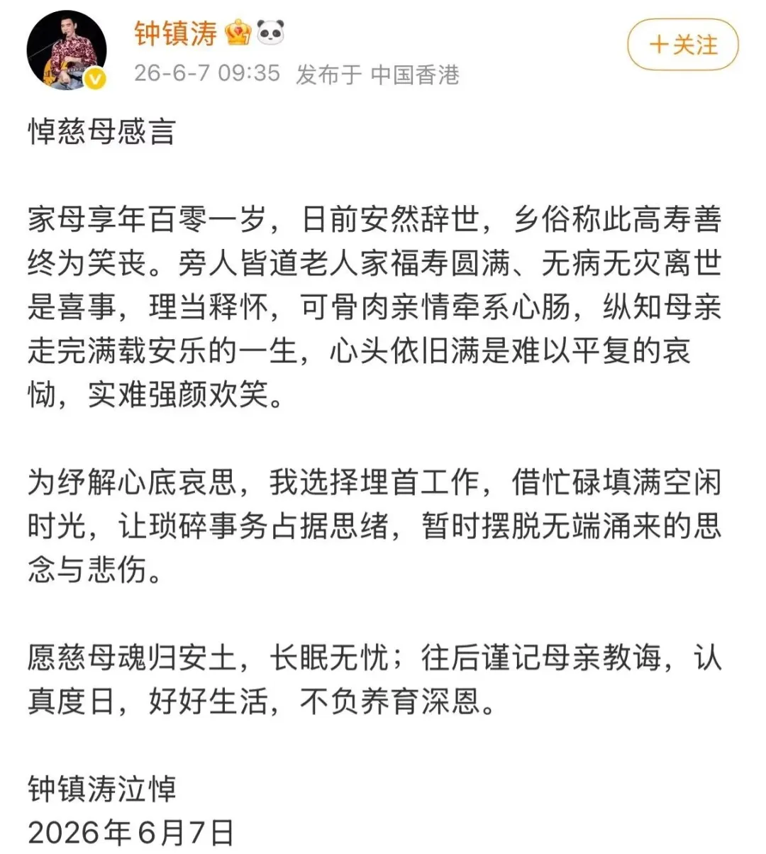 钟镇涛发文悼念母亲！远隔重洋寄哀思
