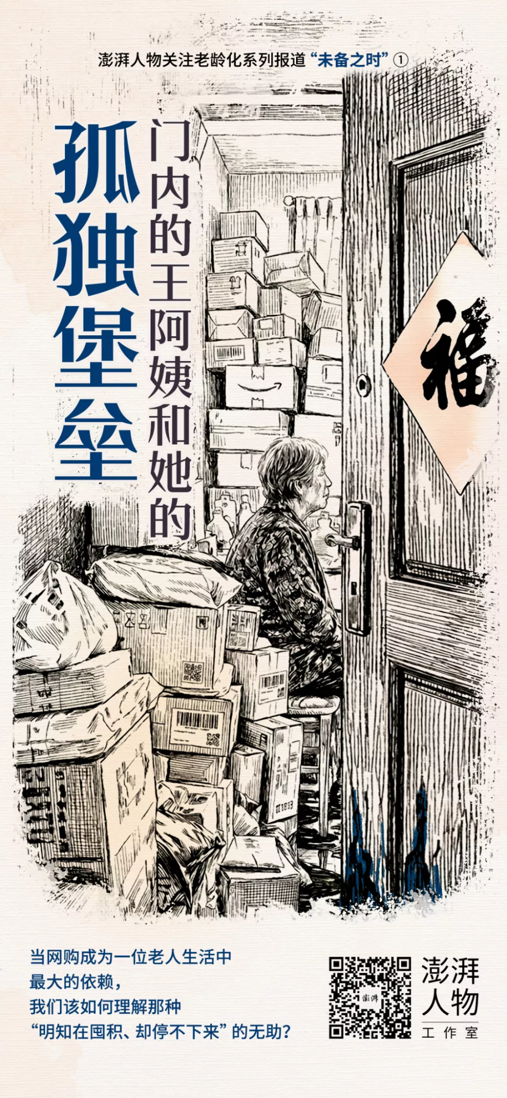 门内的王阿姨和她的孤独堡垒