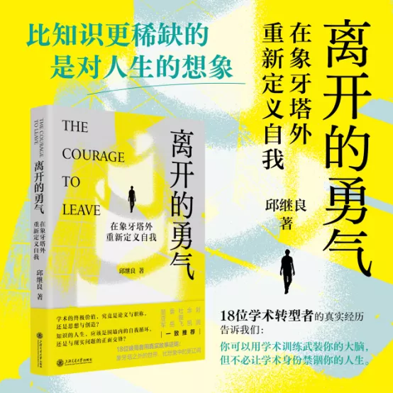 与18位学术转型者对谈:离开高校后,他们怎么样了?