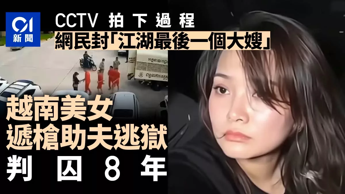 “江湖最后一个大嫂”递枪助丈夫逃狱 被判囚8年