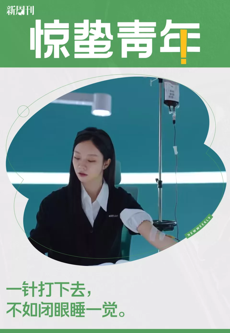 像“袋装柠檬茶”，3600元的韩国养生针忽悠起中国打工人