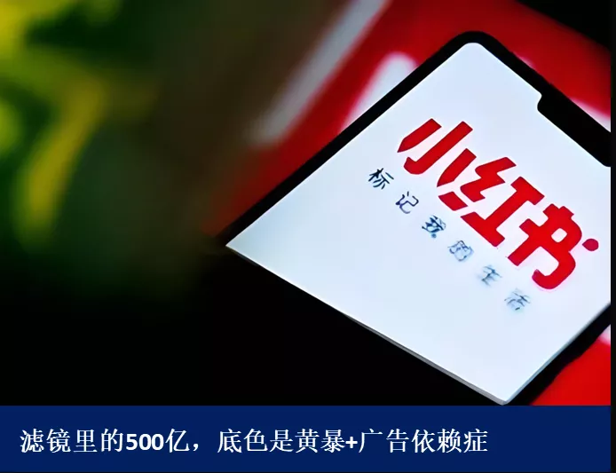 小红书：合规烂账未平，商业化畸形已现