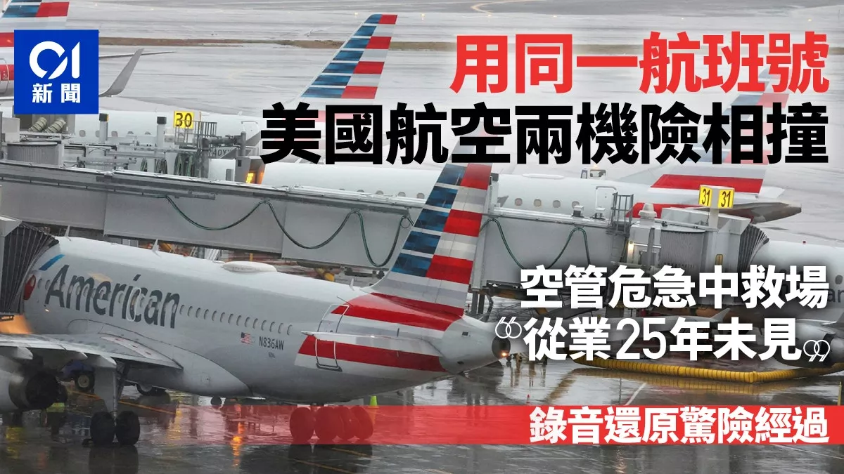 美两客机竟用同一航班号 空中险相撞 空管惊出冷汗