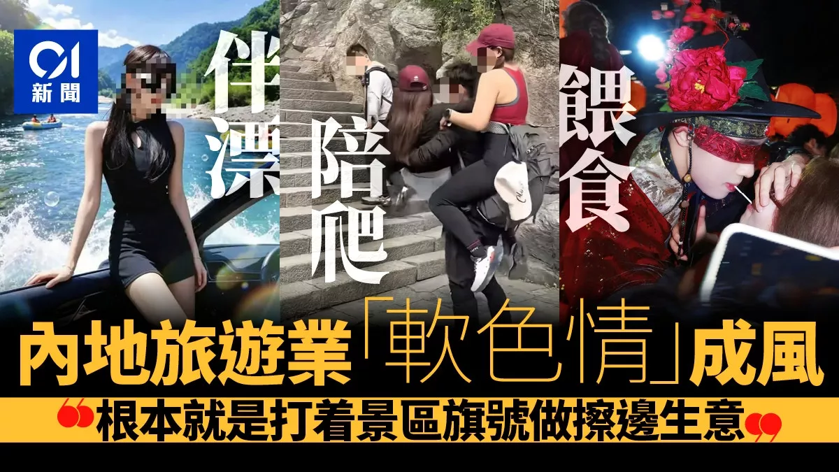 大玩“软色情”！中国景区为何集体开始擦边？