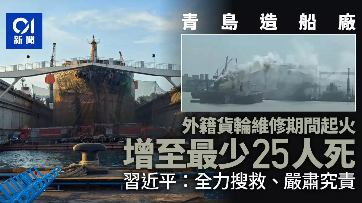 青岛造船厂外籍货轮起火增至25死 习近平下指示