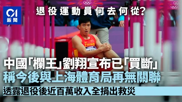 刘翔宣布已“买断” 称今后与上海体育局再无关联