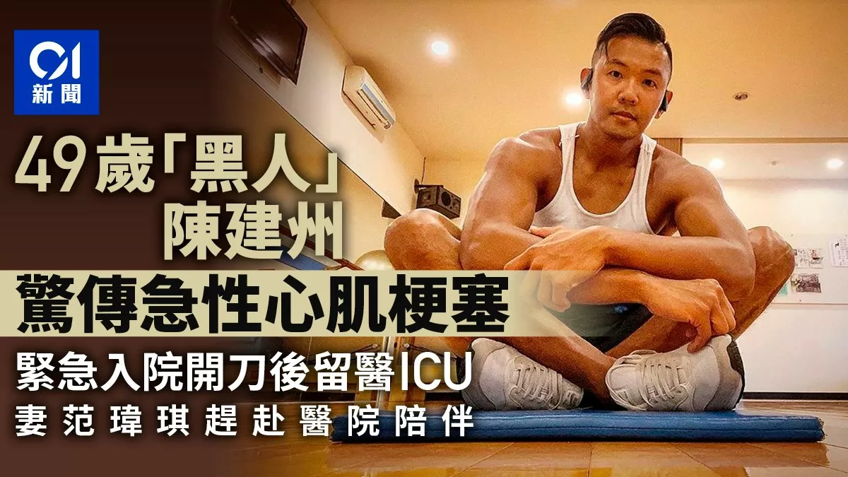 49岁黑人陈建州惊传急性心肌梗塞 紧急入院开刀后转进ICU疗养