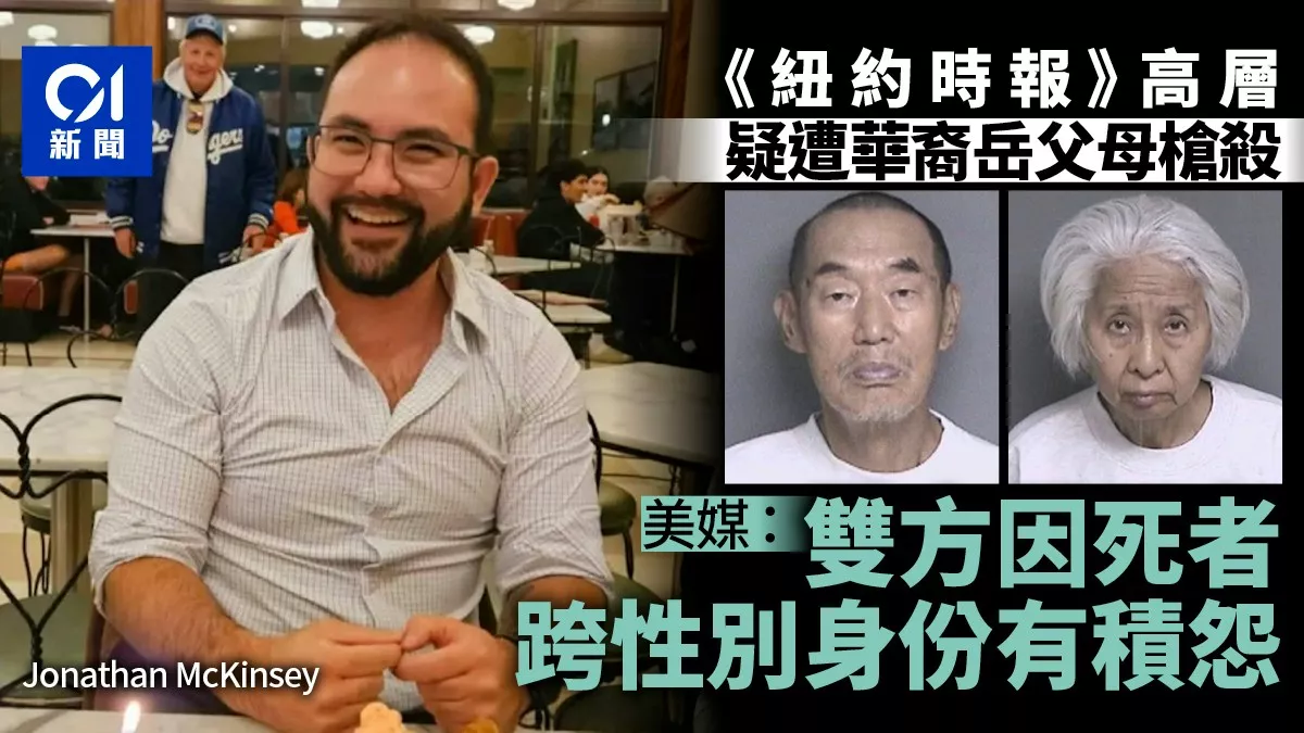华裔岳父母枪杀女婿 美媒：因死者跨性别身份有积怨